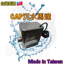 帥哥水族 CAP系列 台灣製造 沉水馬達 上部過濾 底部過濾 抽水馬達 水族馬達 過濾, 1個, CAP-3000