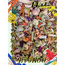 {集鸚社}14號 鸚鵡熟化日糧 進化版¤熟化料"四季田野蔬食饗宴¤中型 中大型*有殼/無殼 綜合日糧-混吃"主食"皆可, 1個, 14號x一包（4斤）