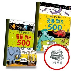 과학 상식 쏙쏙 공룡 퀴즈 500 + 동물 (전2권) 세트 추천도서, 없음, 없음