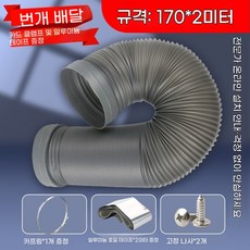배기호스 이동식 연장호스 에어컨 창문형에어컨, T. 직경 70mm 2미터