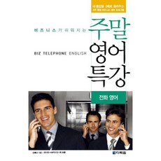 [다락원] 비즈니스가 쉬워지는 주말 영어 특강 (전화 영어) [CD1장포함] [따뜻한책방]