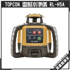 TOPCON RL-H5A 旋轉雷射水平儀, 1個, RL-H5A(LS-80X)+平腳+箱尺