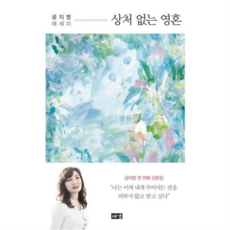 [해냄출판사] [가을책방] 상처 없는 영혼 -, 상세 설명 참조, 상세 설명 참조