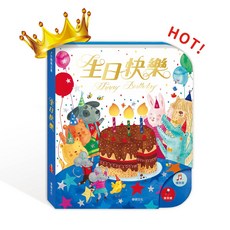 華碩文化 生日快樂互動有聲書