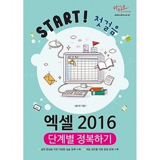 엑셀 2016 단계별 정복하기 [아티오], 아티오