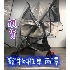 MoMo媽咪 寵物推車雨罩 防水雨罩, 1個