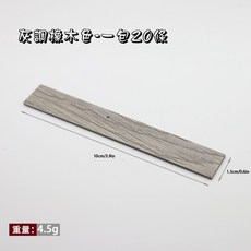 微景小舖 迷你木質地板模型材料 仿真木紋DIY地磚貼紙 人字拼微縮木地板 打造精緻娃娃屋, 4號 灰調橡木色【20片】, 灰調橡木色