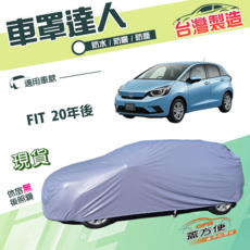 蓋方便 車罩達人 台灣製造 南亞PVC雙層防水抗UV汽車車罩 適用於Honda FIT 20年後 (大五門), 1個