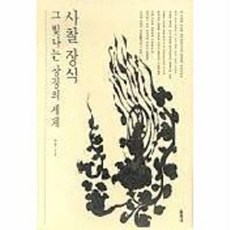 사찰 장식 그 빛나는 상징의 세계, 돌베개, 허균 저