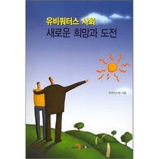 유비쿼터스 사회 새로운 희망과 도전, 진한엠앤비