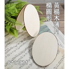 橢圓形黃楊木薄片 8*12CM DIY手工藝木片, C橢圓型8*12CM, 1個