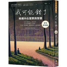 先覺 書本熊 我可能錯了 金句抄寫版 9789861345611