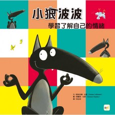 東雨 品格教育繪本系列-小狼波波 學習了解自己的情緒, 詳見包裝