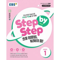 EBS Step by Step 초등 영문법 독해의 힘! Level 1:기초 문장 학습으로 문법과 독해를 한 번에!, EBS한국교육방송공사