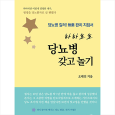 청어 하하호호 당뇨병 갖고 놀기 +미니수첩제공, 오태진