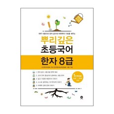 뿌리깊은 초등국어 한자 1단계 8급 (초등1-2학년), 마더텅
