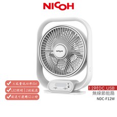 日本 NICOH 12吋DC-USB 停電露營可攜式風扇 NDC-F12W
