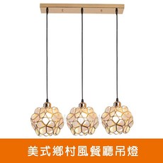 美式鄉村風餐廳吊燈，三燈設計營造溫馨用餐氛圍