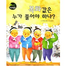 목화값은 누가 물어야 하나?, 그린키즈