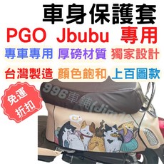 Jbubu 機車保護套 防塵防刮車罩 PGO Jbubu Spring適用, 皮古02 潛水布 ,JBUBU(非Jbubu spring)