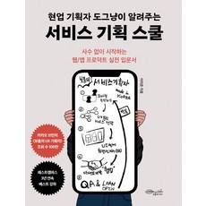 CHOROKBICHAEKGONGBANG 現職產品經理Dognyang的服務企劃學堂：沒有前輩也能開始的網頁/App產品實戰入門書, 李美俊