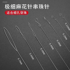 麻花針穿珠針文玩工具手串穿綫穿繩神器超細手工diy串珠鋼絲引綫, 1個