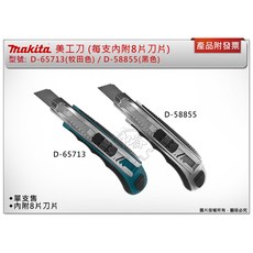 ＊中崙五金【附發票】MAKITA 牧田 原廠 D-65713牧田色 / D-58855黑色 美工刀 內附8片刀片 單支, 1個