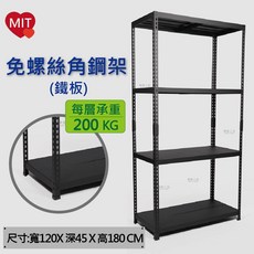 免螺絲角鋼架 - 工業風展示架/物料架/陳列架/書櫃/書架, 黑砂色,寬120X深45X高180CM, 1個