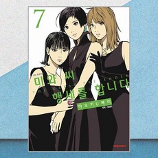 미와 씨 행세를 합니다 7 대원씨아이