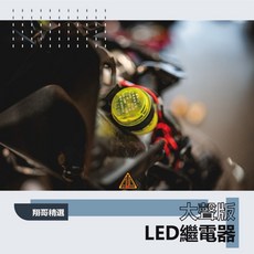 翔哥精選 大聲版 方向燈繼電器 Led方向燈 勁戰 Koso, 1個, 山葉led 有聲繼電器3p