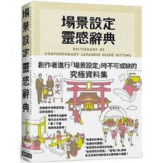 樂辰書店 場景設定靈感辭典 瑞昇出版