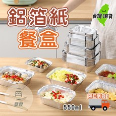 鋁箔紙餐盒 550ml 烤盤 烘焙 烤箱 錫紙盤, 1個