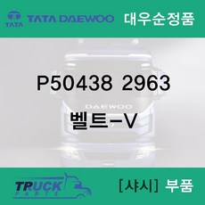 유로6 / 12k1925 / 후앙벨트 / 대우순정품 / P504382963
