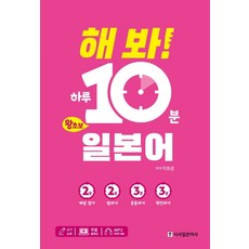Sisabooks 試試看! 一天10分鐘零基礎日語：MP3檔案+免費影片課程+習字帖