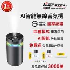 【安伯特】AI智能無線香氛機 (國家認證 一年保固) 霧化器 加濕器 噴霧機 R3D197 晶蝦蝦, 邂垢
