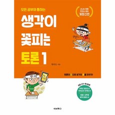 모든 공부와 통하는생각이 꽃피는 토론 1:토론의 잎으로 생각의 꽃을 피우자!, 이비락