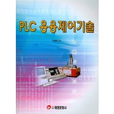 PLC응용제어기술, 태영문화사, 이해기 저