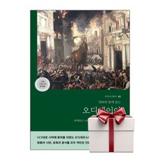 명화와 함께 읽는 오디세이아 (고대 그리스어 완역본) - 현대지성 클래식 65 - 현대지성 호메로스 + 성경통독표 & 교회력 증정, 단품, 단품