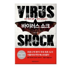 바이러스 쇼크 /매일경제신문사, 상세설명 참조, 없음