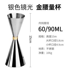 雙頭量杯 盎司杯 304不銹鋼腰形量杯 酒吧調酒輔料 雞尾酒定量量酒器, 銀色鏡光 金腰量杯60/90ml, 1個