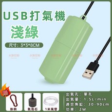 MINI小熊 水族箱打氣泵 氧氣幫浦, 1個, 一般款氣量 USB打氣機 綠