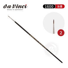 德國 da Vinci 1600 系列 紅貂毛圓頭油畫筆 10號, 1個, 2號