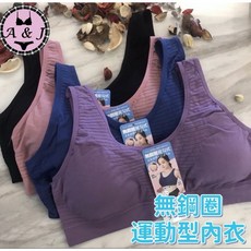 A&J #3130 後扣式無鋼圈運動內衣 背面洞洞透氣設計 可拆式杯墊