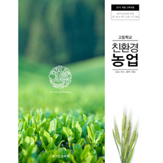 고등학교 교과서 친환경 농업 / 한국검인정(경기교육청) 김광섭 (2015개정 교육과정)