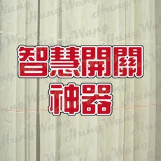 智慧開關神器 伸縮桿 門簾 窗簾配件 距離限制1.5M, 1個