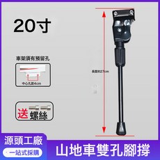 山地車腳撐16/18/20/22/24/26寸自行車雙孔支架停車架 童車支撐架, 1個