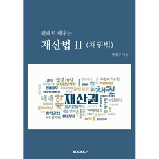 판례로 배우는 재산법 II (채권법)