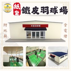 紙紮鐵皮室內羽球場 附地契 含電燈, 1個