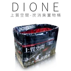 【Dione 日本進口】上質空間-炭消臭置物桶 居家收納好幫手 除臭防潮 可折疊設計, 黑色, 1個