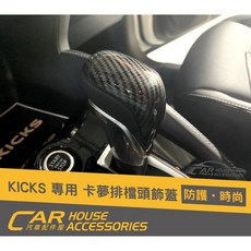 汽車配件屋 KICKS SENTRA 專用 排檔頭飾蓋 實體店面 NISSAN